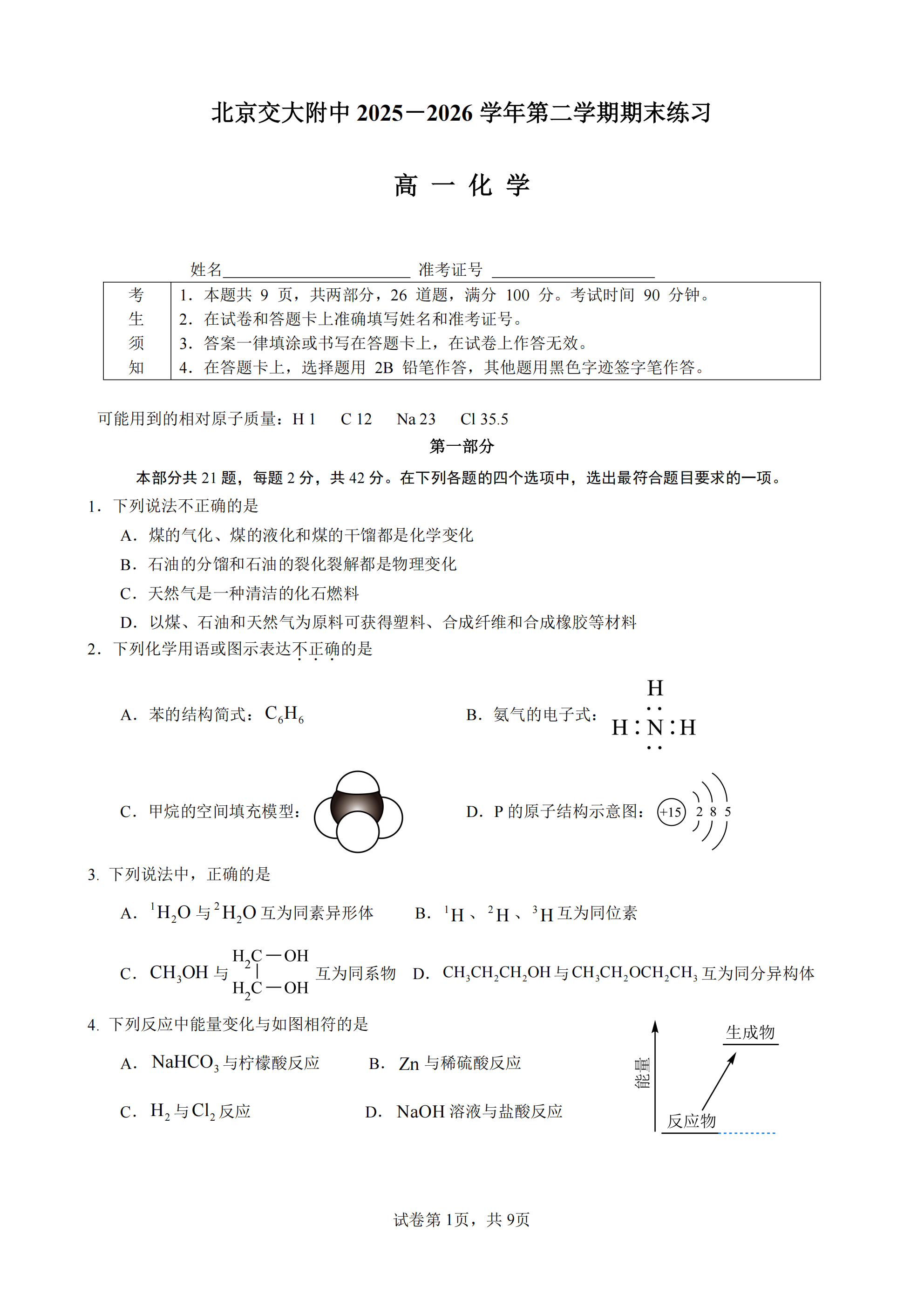 2026北京交大附中高一下学期期末化学试题及答案